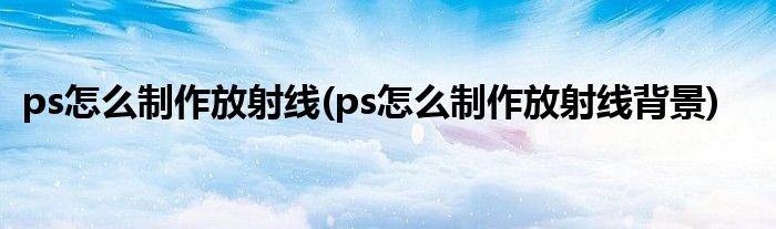 ps怎么制作放射線(ps怎么制作放射線背景)