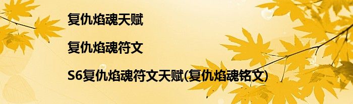 復(fù)仇焰魂天賦|復(fù)仇焰魂符文|S6復(fù)仇焰魂符文天賦(復(fù)仇焰魂銘文)