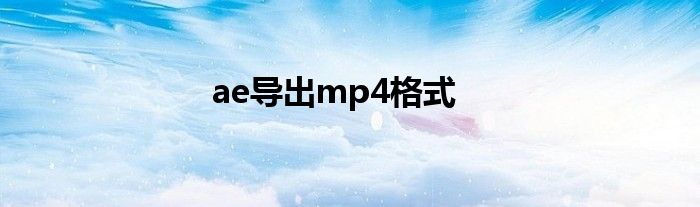ae導出mp4格式