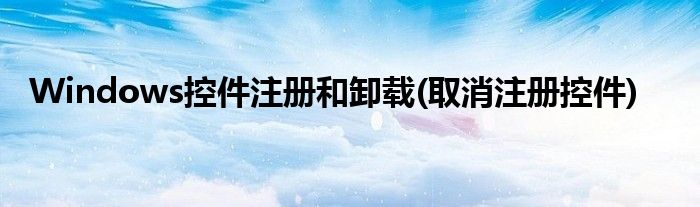 Windows控件注冊和卸載(取消注冊控件)