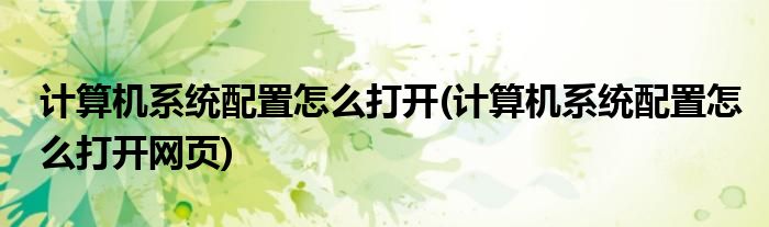 計算機(jī)系統(tǒng)配置怎么打開(計算機(jī)系統(tǒng)配置怎么打開網(wǎng)頁)