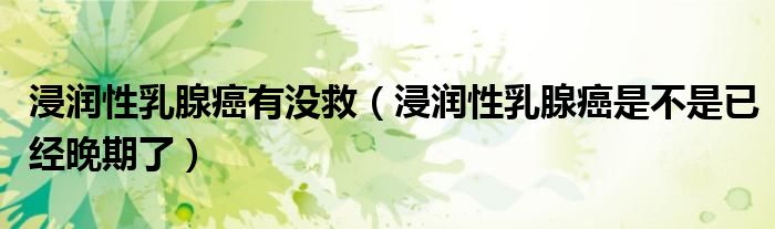浸潤性乳腺癌有沒救（浸潤性乳腺癌是不是已經(jīng)晚期了）