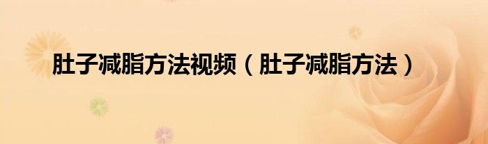肚子減脂方法視頻（肚子減脂方法）
