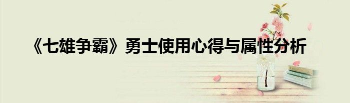 《七雄爭霸》勇士使用心得與屬性分析