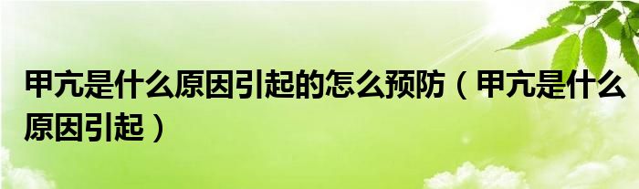 甲亢是什么原因引起的怎么預(yù)防(甲亢是什么原因引起)
