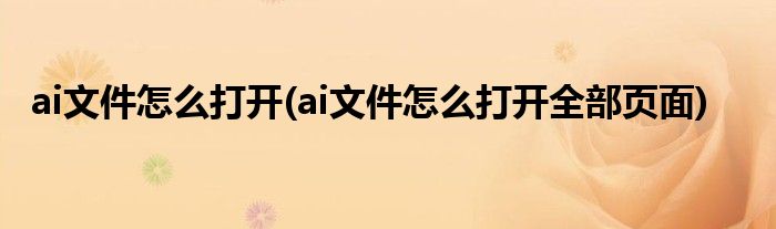 ai文件怎么打開(ai文件怎么打開全部頁面)