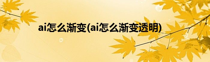 ai怎么漸變(ai怎么漸變透明)
