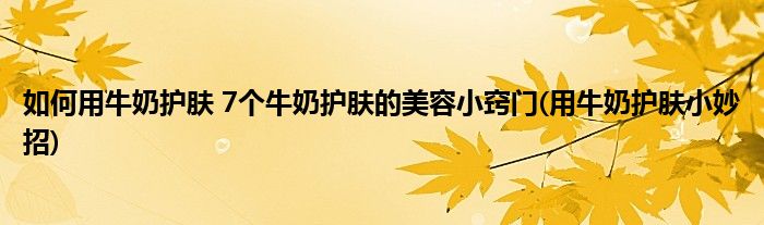 如何用牛奶護膚 7個牛奶護膚的美容小竅門(用牛奶護膚小妙招)