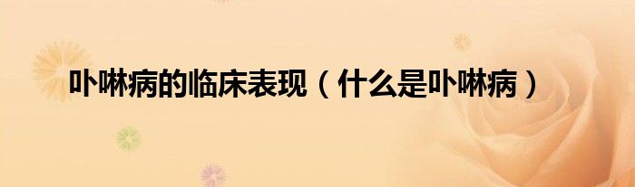 卟啉病的臨床表現(xiàn)（什么是卟啉?。? /></span>
		<span id=