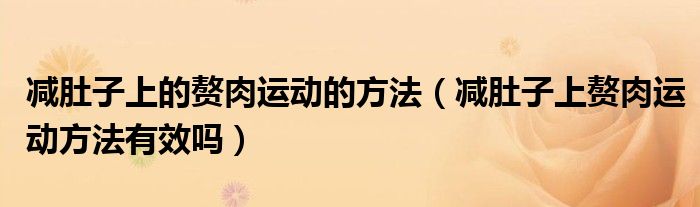減肚子上的贅肉運動的方法（減肚子上贅肉運動方法有效嗎）