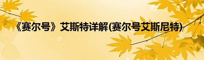 《賽爾號》艾斯特詳解(賽爾號艾斯尼特)