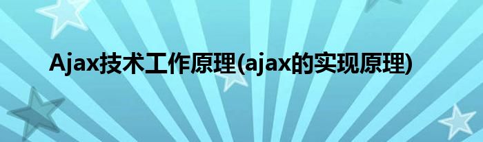 Ajax技術(shù)工作原理(ajax的實(shí)現(xiàn)原理)