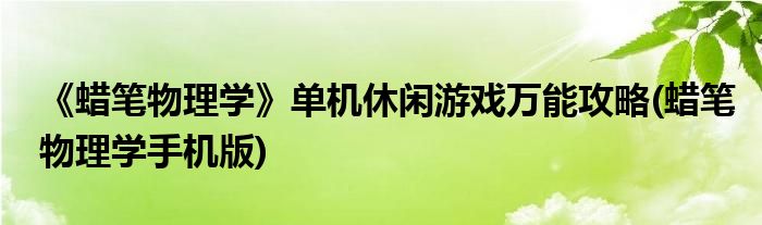 《蠟筆物理學(xué)》單機(jī)休閑游戲萬能攻略(蠟筆物理學(xué)手機(jī)版)