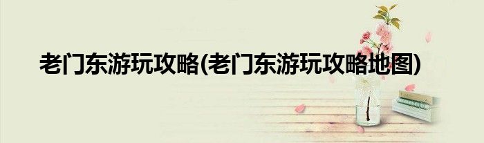 老門東游玩攻略(老門東游玩攻略地圖)
