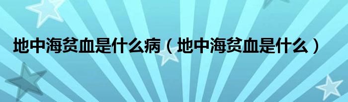 地中海貧血是什么?。ǖ刂泻Ｘ氀鞘裁矗? /></span>
		<span id=