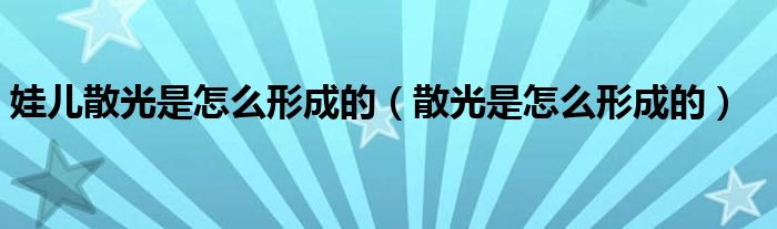 娃兒散光是怎么形成的（散光是怎么形成的）