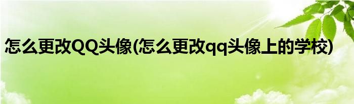 怎么更改QQ頭像(怎么更改qq頭像上的學(xué)校)
