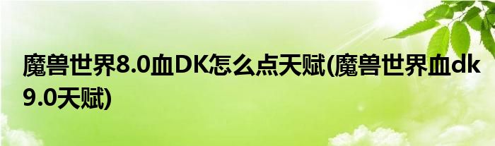 魔獸世界8.0血DK怎么點(diǎn)天賦(魔獸世界血dk9.0天賦)