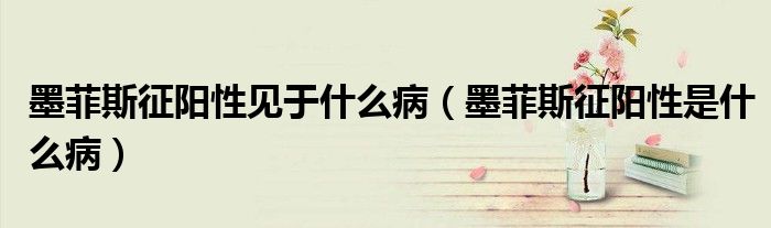 墨菲斯征陽性見于什么病（墨菲斯征陽性是什么?。? /></span>
		<span id=