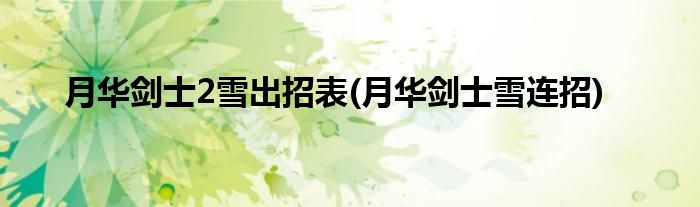 月華劍士2雪出招表(月華劍士雪連招)