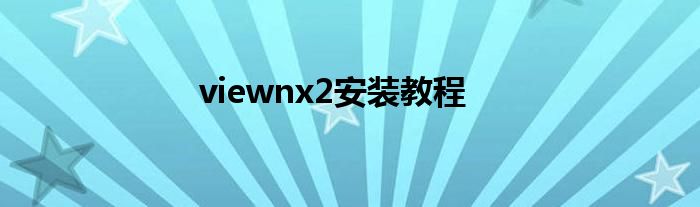viewnx2安裝教程