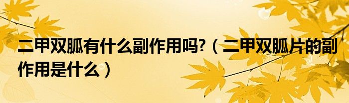 二甲雙胍有什么副作用嗎?（二甲雙胍片的副作用是什么）