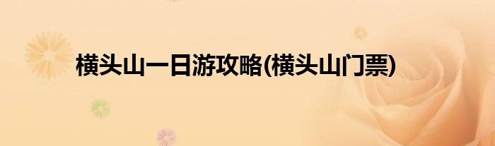 橫頭山一日游攻略(橫頭山門票)