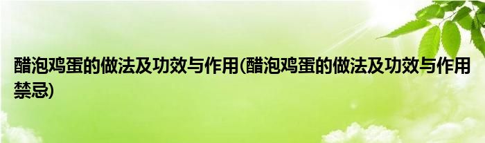 醋泡雞蛋的做法及功效與作用(醋泡雞蛋的做法及功效與作用禁忌)