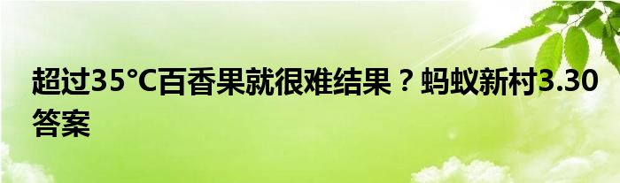 超過(guò)35°C百香果就很難結(jié)果？螞蟻新村3.30答案