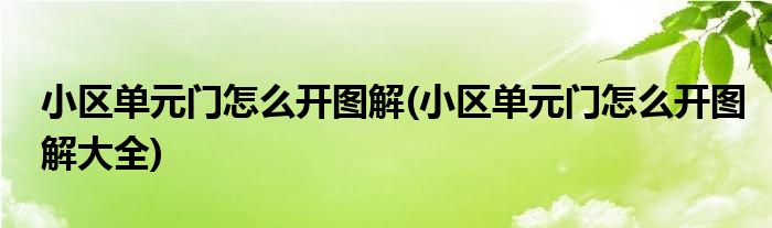 小區(qū)單元門怎么開圖解(小區(qū)單元門怎么開圖解大全)
