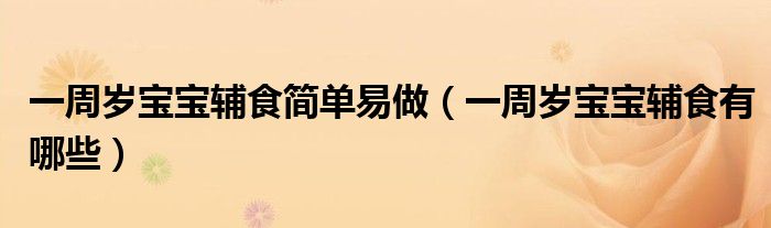一周歲寶寶輔食簡單易做（一周歲寶寶輔食有哪些）