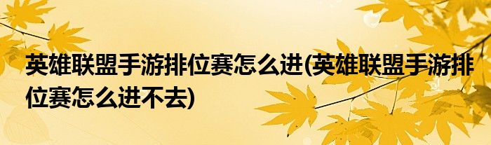 英雄聯盟手游排位賽怎么進(英雄聯盟手游排位賽怎么進不去)