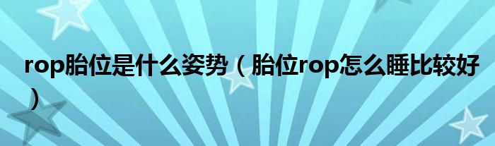 rop胎位是什么姿勢(shì)（胎位rop怎么睡比較好）