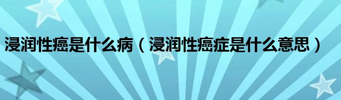 浸潤性癌是什么?。ń櫺园┌Y是什么意思）