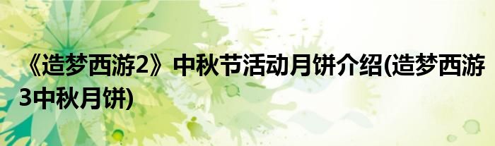 《造夢西游2》中秋節(jié)活動月餅介紹(造夢西游3中秋月餅)