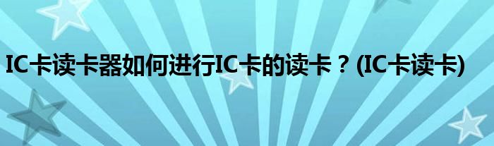 IC卡讀卡器如何進行IC卡的讀卡？(IC卡讀卡)