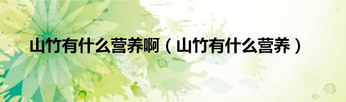 山竹有什么營(yíng)養(yǎng)?。ㄉ街裼惺裁礌I(yíng)養(yǎng)）