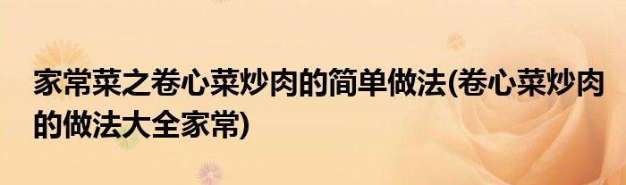 家常菜之卷心菜炒肉的簡單做法(卷心菜炒肉的做法大全家常)