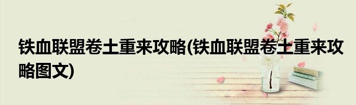 鐵血聯(lián)盟卷土重來攻略(鐵血聯(lián)盟卷土重來攻略圖文)