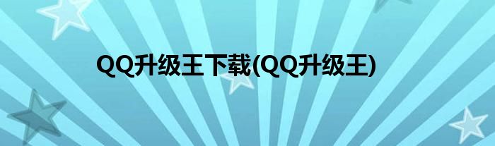 QQ升級(jí)王下載(QQ升級(jí)王)