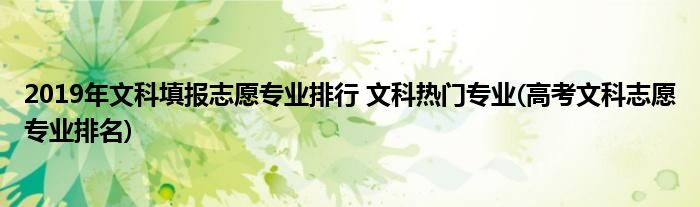 2019年文科填報(bào)志愿專業(yè)排行 文科熱門專業(yè)(高考文科志愿專業(yè)排名)