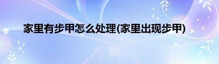 家里有步甲怎么處理(家里出現(xiàn)步甲)