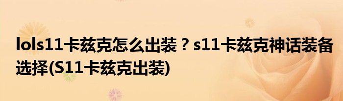 lols11卡茲克怎么出裝？s11卡茲克神話裝備選擇(S11卡茲克出裝)