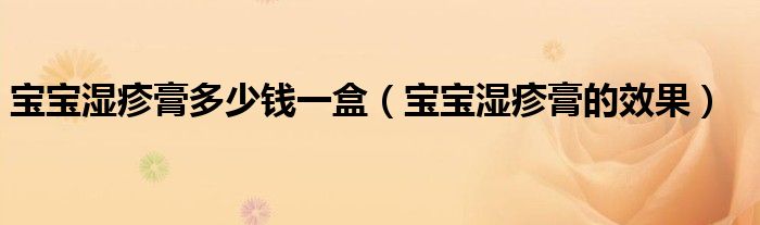 寶寶濕疹膏多少錢一盒（寶寶濕疹膏的效果）