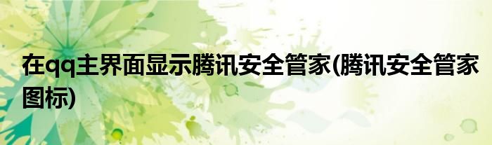 在qq主界面顯示騰訊安全管家(騰訊安全管家圖標)