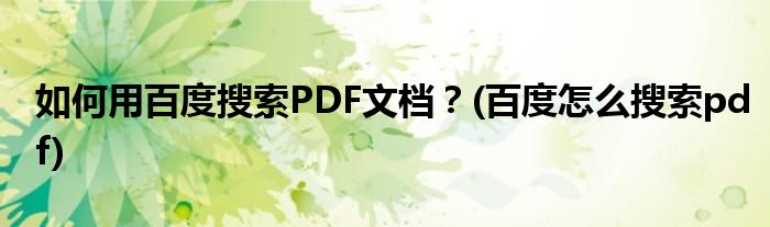 如何用百度搜索PDF文檔？(百度怎么搜索pdf)