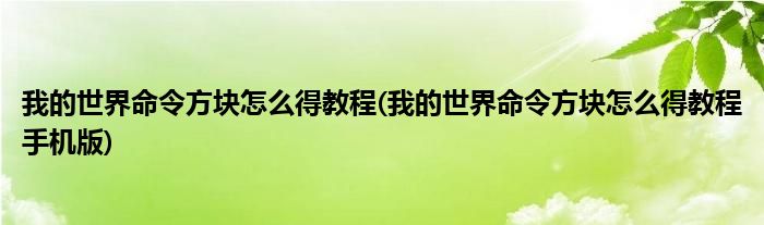 我的世界命令方塊怎么得教程(我的世界命令方塊怎么得教程手機版)