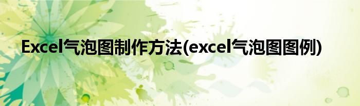 Excel氣泡圖制作方法(excel氣泡圖圖例)