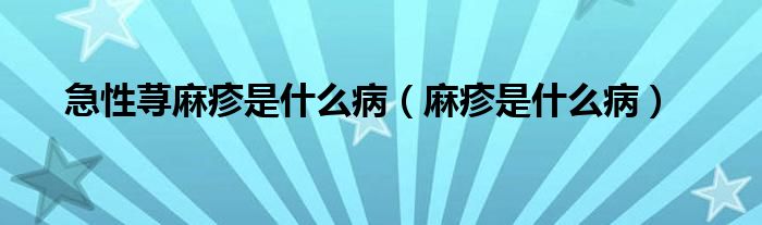 急性蕁麻疹是什么?。檎钍鞘裁床。?class='thumb lazy' /></a>
		    <header>
		<h2><a  href=