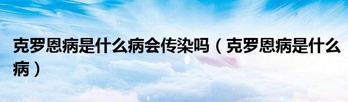 克羅恩病是什么病會傳染嗎（克羅恩病是什么?。?class='thumb lazy' /></a>
		    <header>
		<h2><a  href=